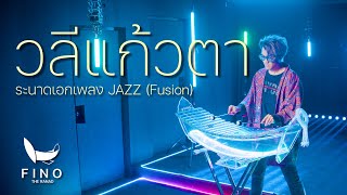 วลีแก้วตา - SUNFLOJAZZRAP | ระนาดเอก (ดนตรีไทยบรรเลง) | Fino the Ranad