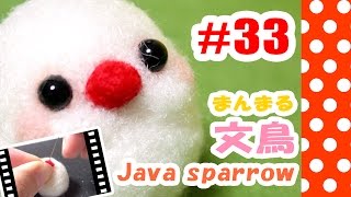 ちまちま羊毛フェルト＃33　まんまる文鳥の作り方　Java sparrow