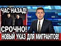 СРОЧНО! МИГРАНТЫ 20 НОЯБРЯ НОВЫЙ ЗАКОН ДЛЯ УЗБЕКОВ ТАДЖИКОВ В РОССИИ ИЗ СНГ! НОВОСТЬ ДЛЯ ИНОСТРАНЦЕВ