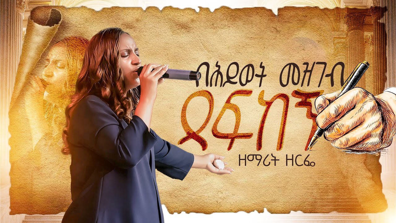 በሕይወት መዝገብ ጻፍከኝ||| Be Hiwot Mezgeb  Tsafkegn||| ዘማሪት ዘርፌ ከበደ|| by singer Zerfie  26 February 2026