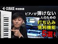 【ピアノが弾けない人必見！】打ち込み便利機能5選！