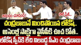 అసెంబ్లీ లో ఆసక్తికర సూపర్ సీన్!| Nara Lokesh Extraordinary Speech In Assembly Today | Cloud Media