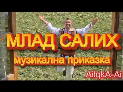 МЛАД САЛИХ - AiLQKA_Ai 2026 (Музикална приказка) #хороводна