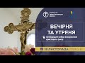 Вечірня та Утреня | Патріарший собор УГКЦ, 18.11.2023