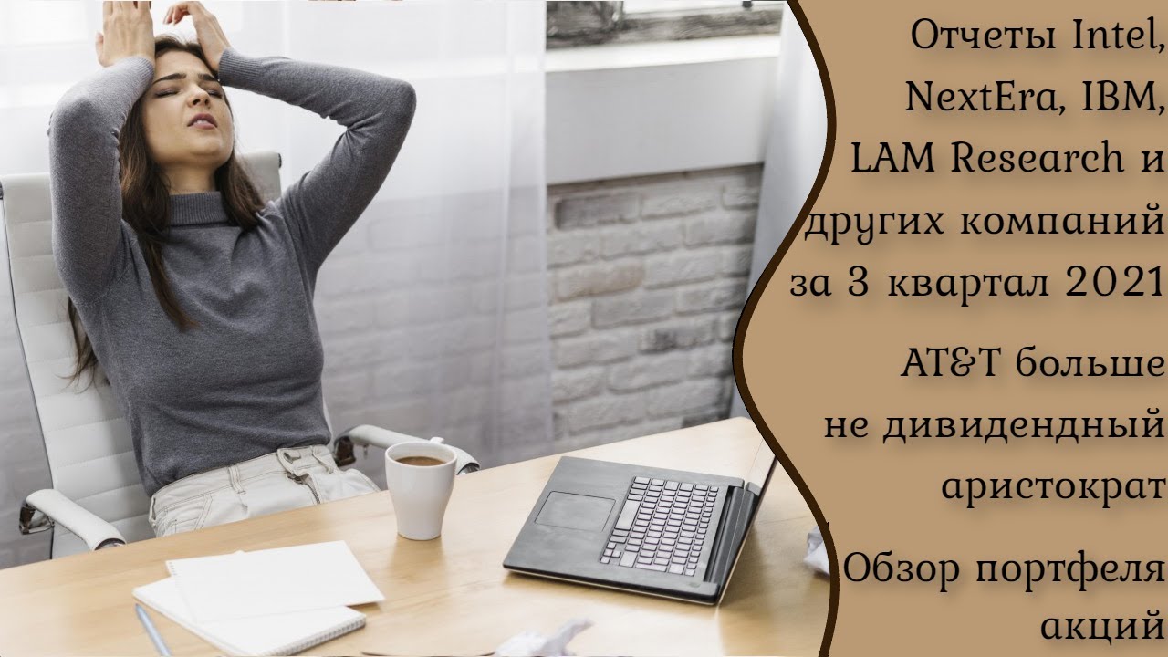 AT&T теряет статус дивидендного аристократа.Отчёты Intel,Lam Research,NextEra,Северсталь за 3квартал