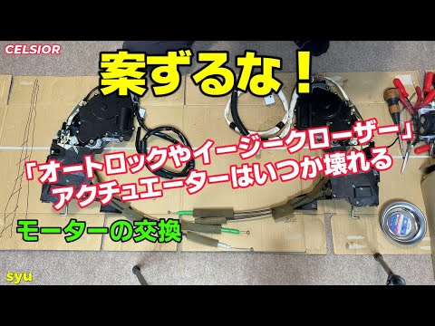 必見！ドアロックモーター交換 アクチュエーター分解整備マニュアル