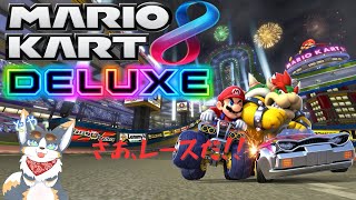１位を目指すぞ！！参加型マリカ配信！！【マリオカート８デラックス】