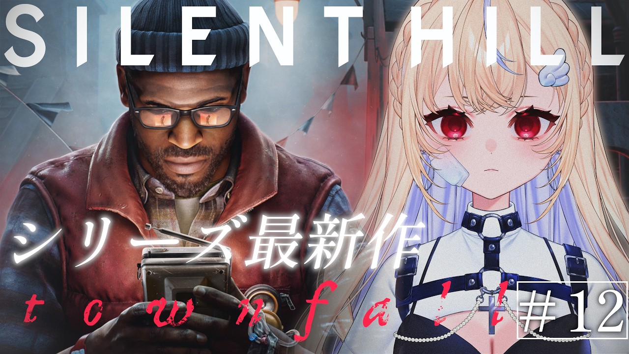 #12 Silent Hill Townfall|シリーズ最新作を最速プレイ【VTuber】※ネタバレあり