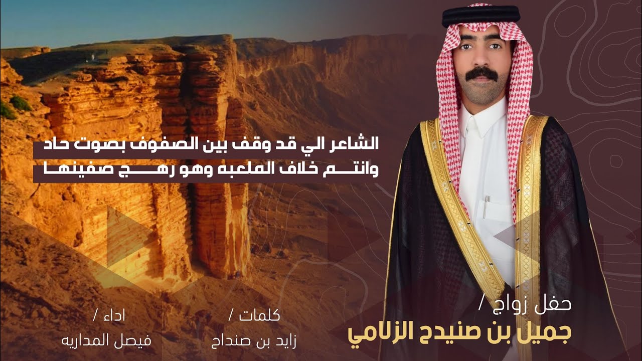 حفل زواج جميل بن صنيدح الزلامي &كلمات زايد بن صنداح / اداء فيصل المداريه 🔥🔥