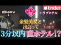 【18禁】出会って3分以内にホテルにお持ち帰りしてみた【Tinder】