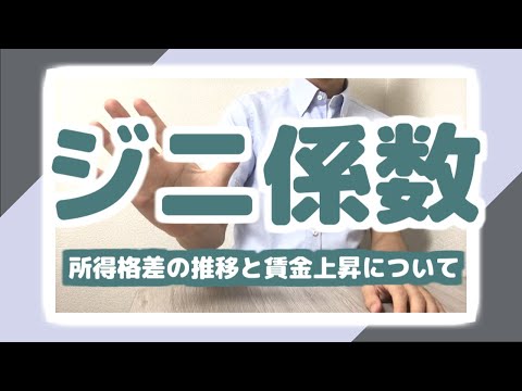 ジニ係数を知ってますか？所得格差の推移と賃金上昇の関係について