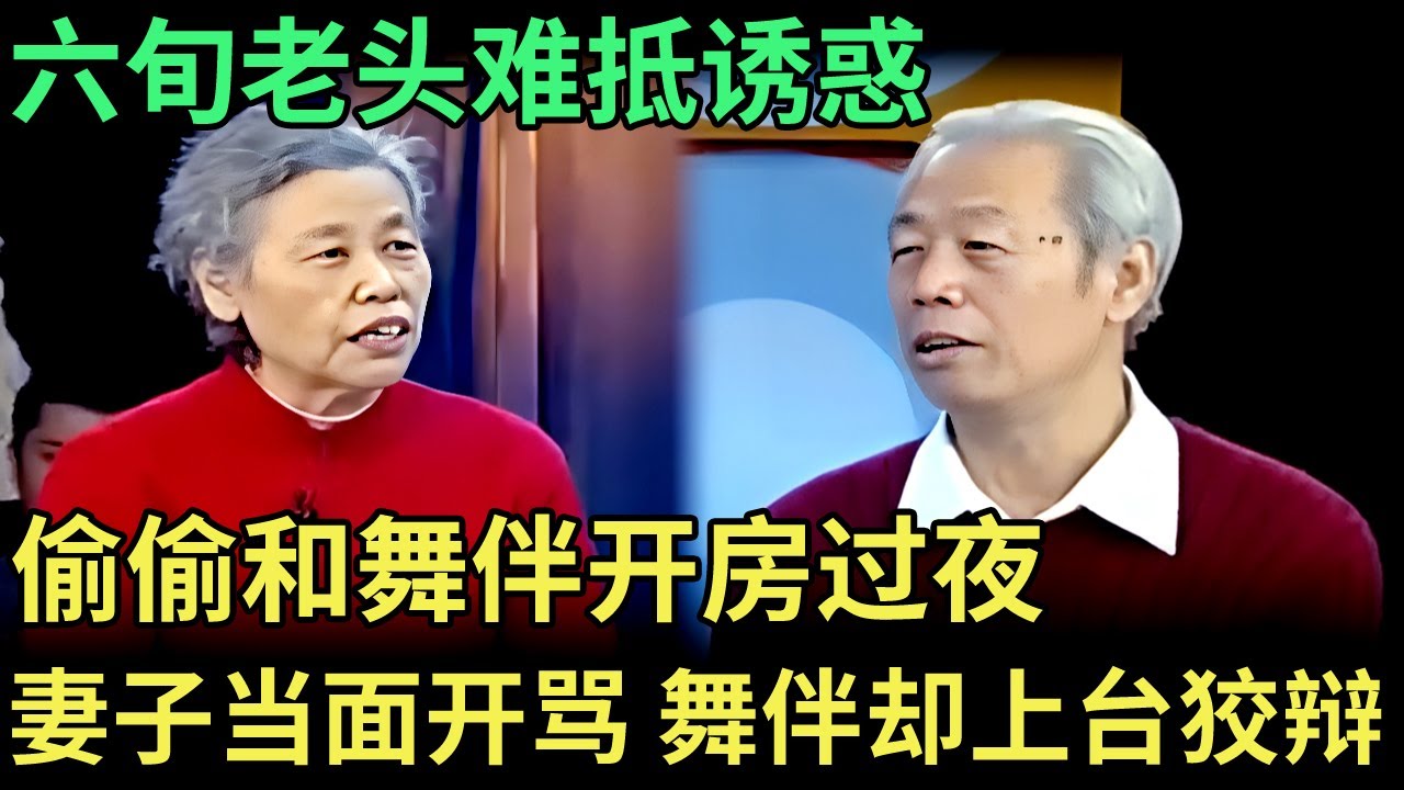 六旬老头难抵诱惑，偷偷和舞伴开房过夜，妻子当面对峙直接开骂，舞伴上台狡辩，气坏王为念【王芳王为念调解】