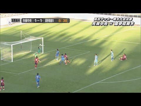 全国高校サッカー栃木大会・決勝「矢板中央×國學院栃木」　矢板中央が王座奪還！２年ぶり１３回目