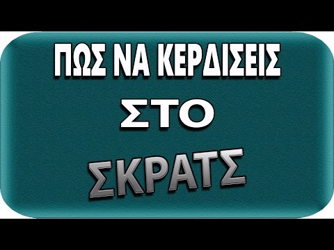 Βίντεο: 3 τρόποι για να αυξήσετε τις πιθανότητες να κερδίσετε το λαχείο