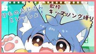 【歌練習】童謡・ 【ケモノ系Vtuber】