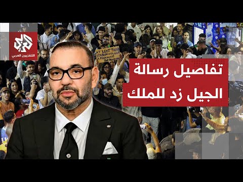 احتجاجات المغرب الجيل زد يوجه مطالبه مباشرة للملك محمد السادس والحكومة تخرج عن صمتها