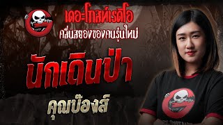 Download lagu Hiker • Mr. Bong | 2 Nov. 2025 | THE GHOST RADIO