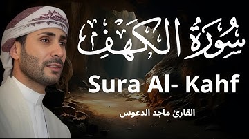 سورة الكهف كاملة أجمل تلاوة هادئة في يوم الجمعة راحة وسكينة سورة الكهف ماجد الدعوس