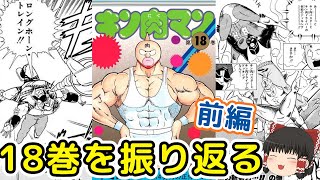 キン肉マン18巻前編：グレート・完璧超人・マッスルドッキング内容が濃密すぎる18巻前半をゆっくり解説＠タマちゃん寝る