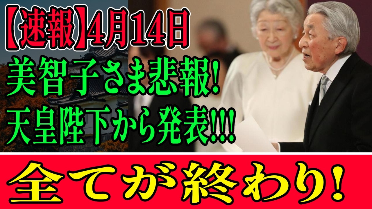 【4月14日速報】美智子さま悲報に天皇陛下が緊急発表…「全てが終わり」雅子さまとの品格比較で暴かれた衝撃の真実
