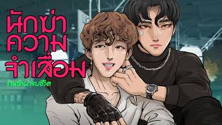 นักฆ่าความจำเสื่อม