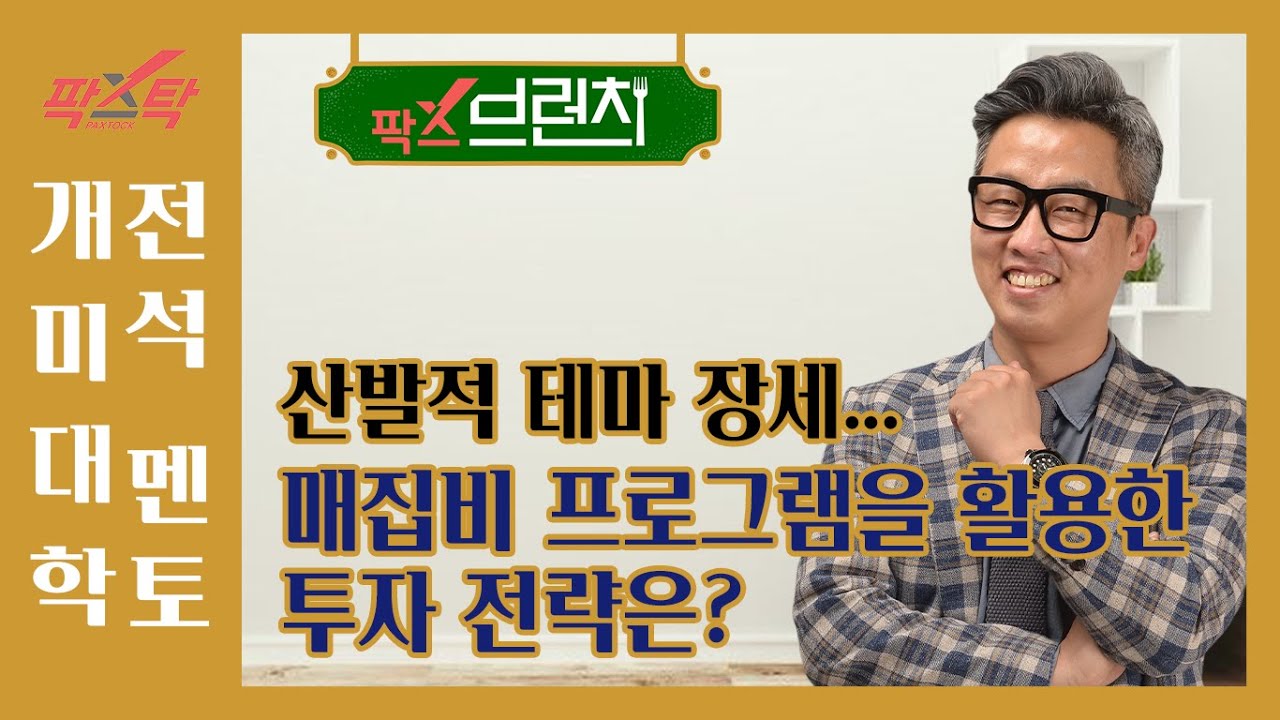 [팍스탁] 산발적 테마 장세...매집비 프로그램을 활용한 투자 전략은? / 개미대학 (전석 멘토) / 팍스브런치 20231220