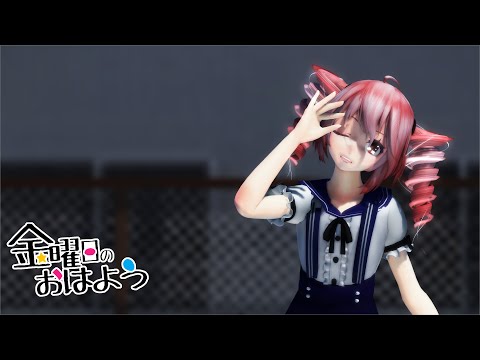 [MMD]  「金曜日のおはよう」 TDA式改変テトさん