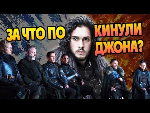 Почему Джона Сноу Предали Все? Финал Игры Престолов