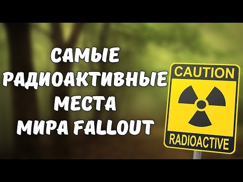 Самые РАДИОАКТИВНЫЕ локации в Fallout