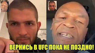 СИЛЬНОЕ послание Хабибу от Майка Тайсона про возвращение в UFC! / Схватка Абдель-Азиза с Фергюсоном!