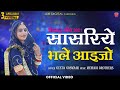     geeta goswami  sasriye bhale aaijo  latest rajasthani song 2021  jdb