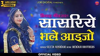 सासरिये भले आइजो : GEETA GOSWAMI | Sasriye Bhale Aaijo | Latest Rajasthani Song 2021 | JDB