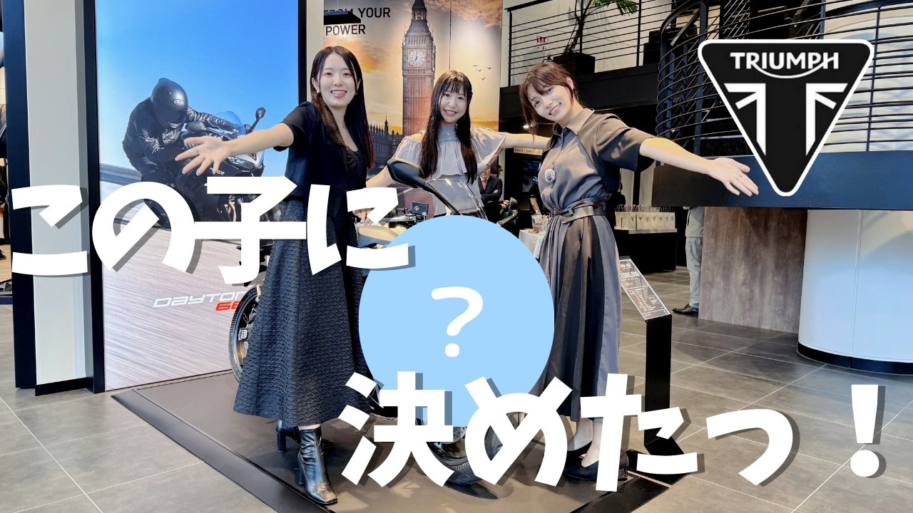 【贅沢】トライアンフで購買欲かきたててきた｜バイク女子