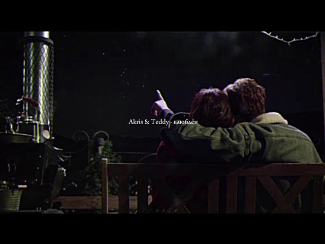 Akris, Teddy - влюблён (slowed+reverb)