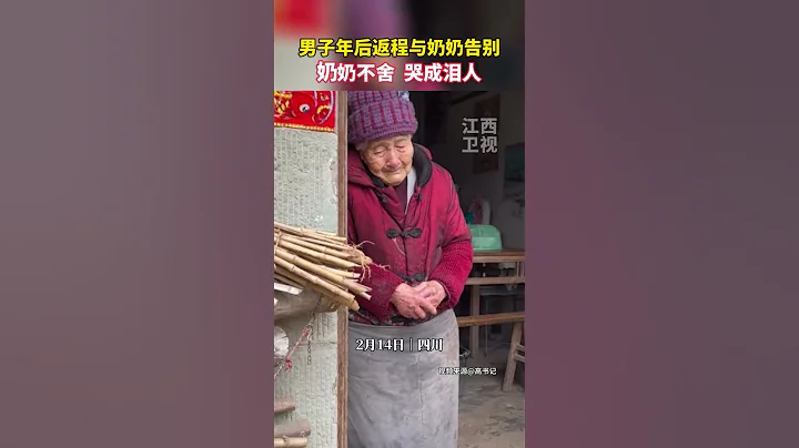 男子年後返程與奶奶告別，奶奶不舍哭成淚人..#過完年返程離鄉有多不舍 #又到了過年後的分別時刻 - 天天要聞
