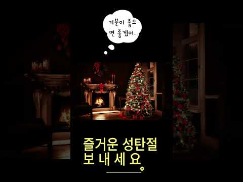 Today shorts = Healing with Christmas carols / 캐롤과 함께하는 힐링 #christmas #christmascarol