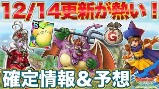 【ドラクエタクト】12/14更新が熱い予感！既存情報をまとめて準備しておく