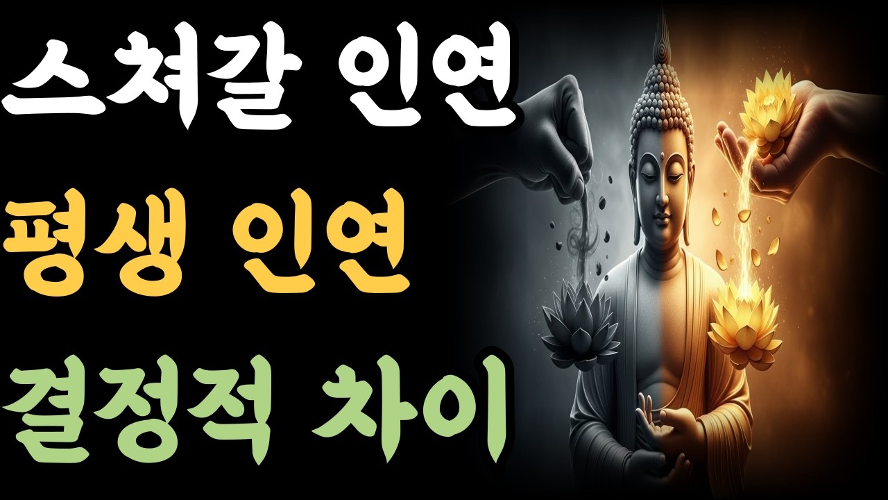 스쳐갈 인연 평생 인연 결정적 차이