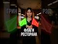 5 красных флагов ресторана — сколько из них у вас есть