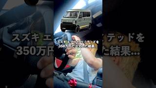 軽バン エブリィ J リミテッドを350万円で注文した結果…#エブリィ #軽バン #日本一周 #車中泊 #40代