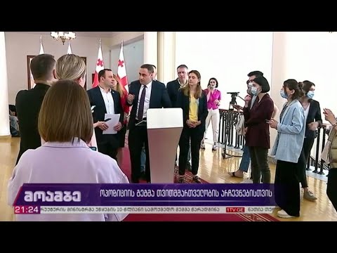 ოპოზიციის გეგმა თვითმმართველობის არჩევნებისთვის