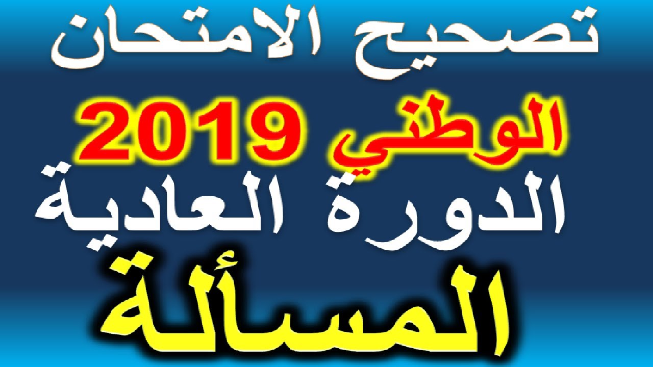 تصحيح الامتحان الوطني الدرة العادية 2019 المسألة