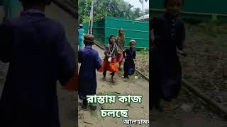 আমাদের মাদ্রাসার সামনের রাস্তার কাজ চলছে #islamigan #funnybirds #সব #db15 #আম #dwdm