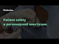 Patient safety в регионарной анестезии. Тарабрин О.А., Бобырь А.Л.