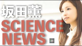 京都大学名誉教授　小松紘一博士をゲストに　『復活！坂田薫のSCIENCE NEWS　分子を手術してつくる！？水素内包フラーレン！！』