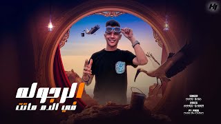 الرجولة ماتت - اسمعها