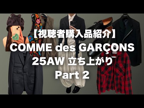 Viewer Purchase Introduction] Comme des Garçons 25AW Launch