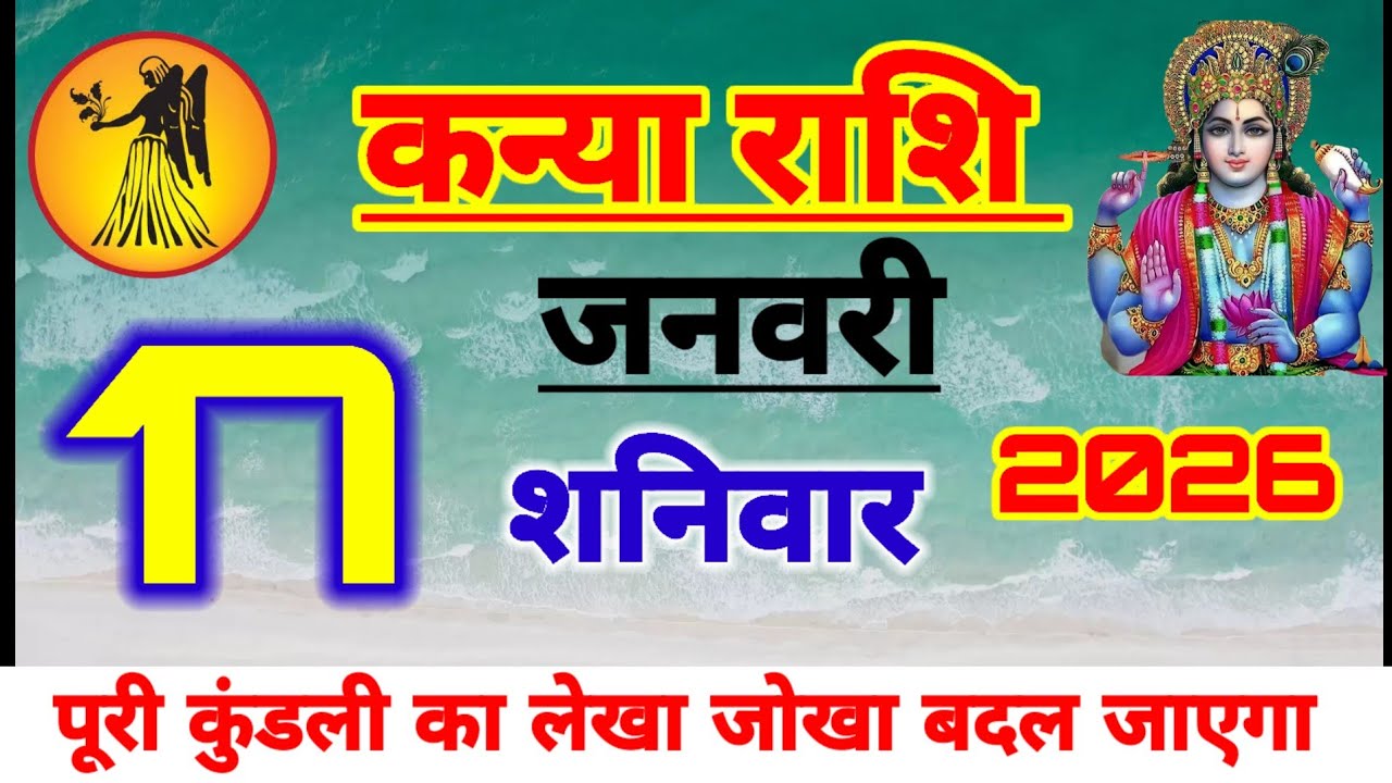 Aaj ka kanya rashifal, kanya rashi 17 January 2026, ♍️ virgo sign today, ♍️ virgo horoscope today, 