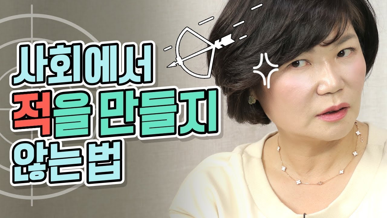 뭘 해도 안 맞고 껄끄러운 사람이 있다면? 사회에서 적을 만들지 않는 꿀팁을 알려드릴게요! - 인간관계 대화법#15