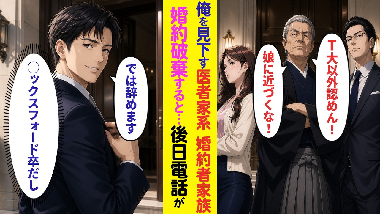 【漫画】顔合わせで俺を見下す婚約者のエリート医者家族「T大以外認めん！」→俺「◯ックスフォード卒なので」婚約破棄すると…【スカッと】